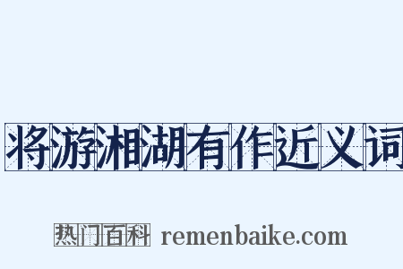 将游湘湖有作近义词是什么意思的图片